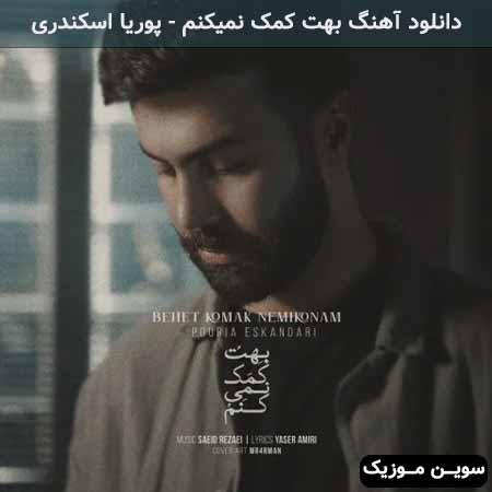 دانلود اهنگ بهت کمک نمیکنم پوریا اسکندری
